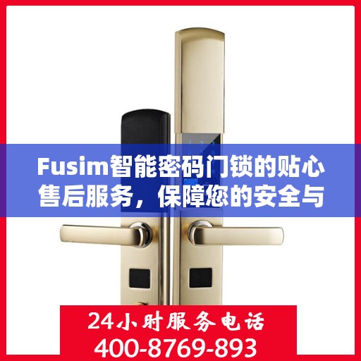 Fusim智能密码门锁的贴心售后服务，保障您的安全与便捷