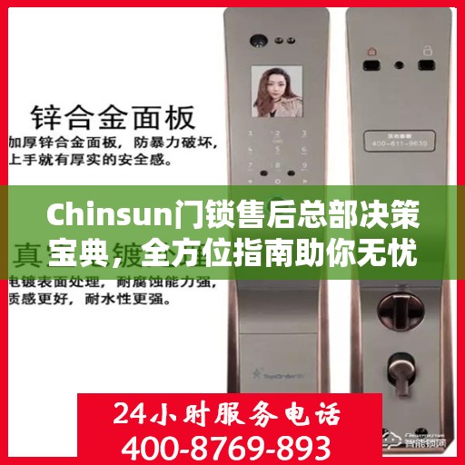 Chinsun门锁售后总部决策宝典，全方位指南助你无忧决策