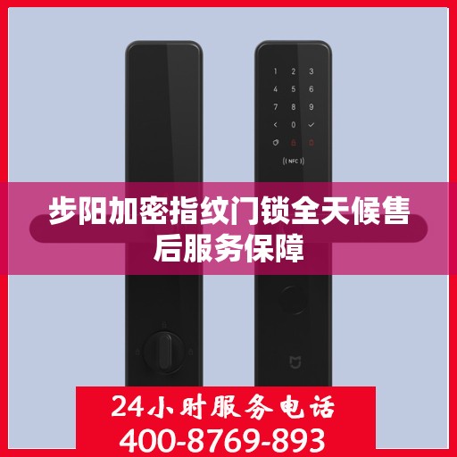 步阳加密指纹门锁全天候售后服务保障