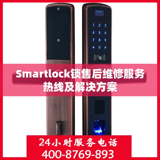 Smartlock锁售后维修服务热线及解决方案