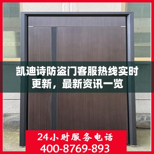 凯迪诗防盗门客服热线实时更新，最新资讯一览