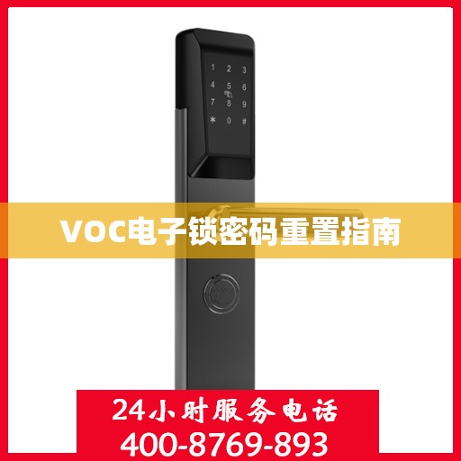 VOC电子锁密码重置指南