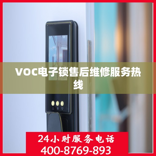 VOC电子锁售后维修服务热线
