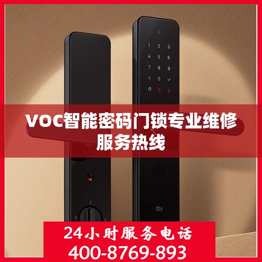 VOC智能密码门锁专业维修服务热线