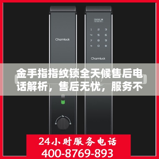 金手指指纹锁全天候售后电话解析，售后无忧，服务不打烊