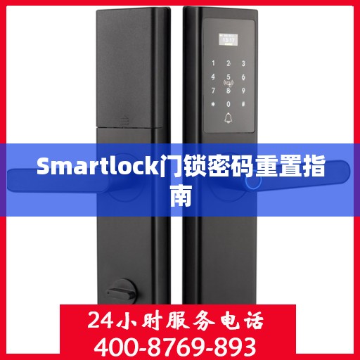 Smartlock门锁密码重置指南
