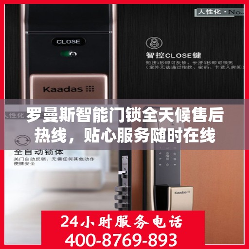 罗曼斯智能门锁全天候售后热线，贴心服务随时在线