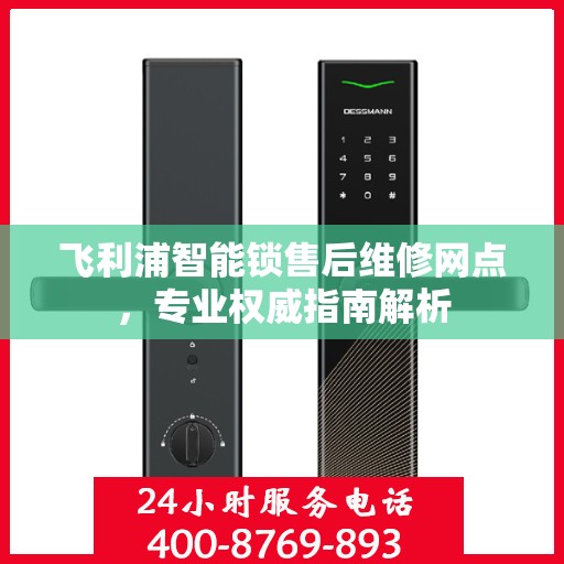 飞利浦智能锁售后维修网点，专业权威指南解析