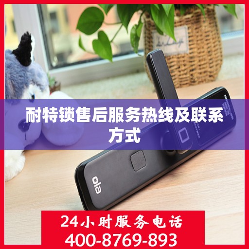 耐特锁售后服务热线及联系方式