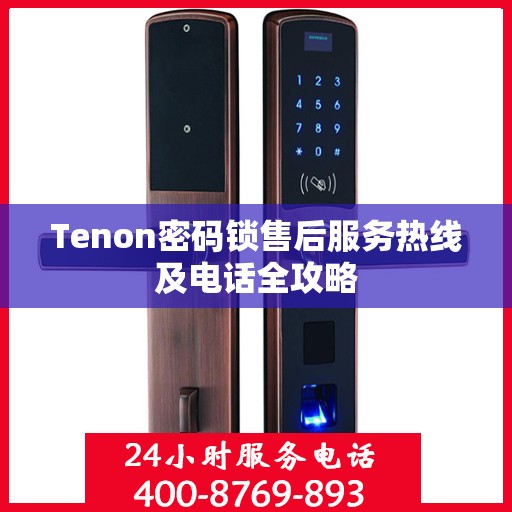 Tenon密码锁售后服务热线及电话全攻略