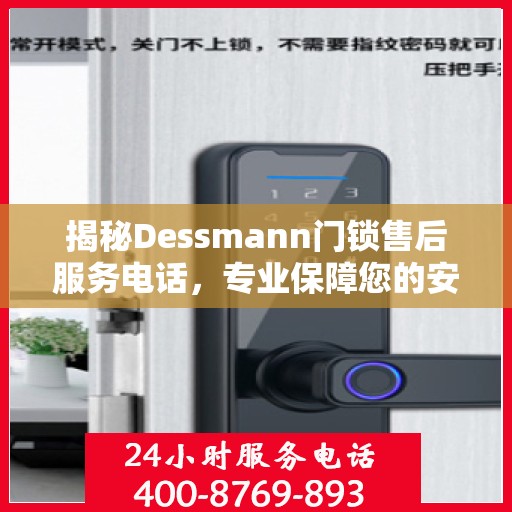 揭秘Dessmann门锁售后服务电话，专业保障您的安全锁事无忧！