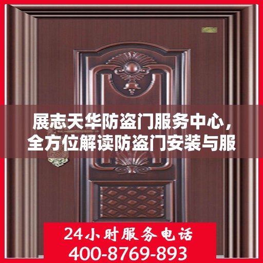 展志天华防盗门服务中心，全方位解读防盗门安装与服务秘籍