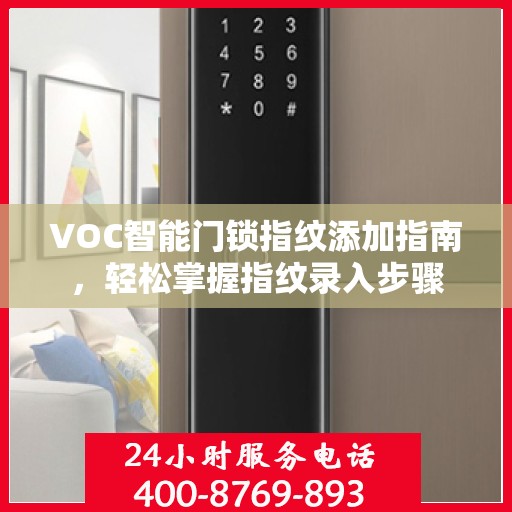 VOC智能门锁指纹添加指南，轻松掌握指纹录入步骤