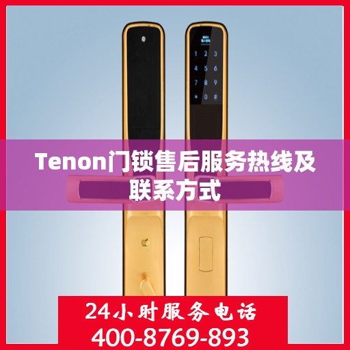 Tenon门锁售后服务热线及联系方式