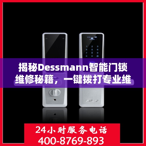 揭秘Dessmann智能门锁维修秘籍，一键拨打专业维修服务电话