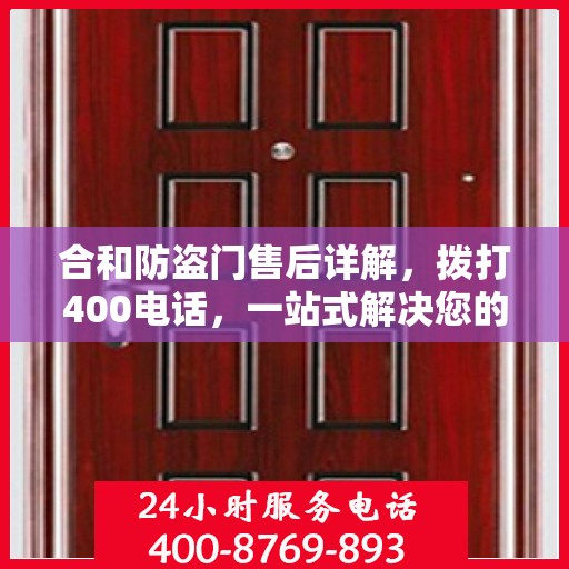 合和防盗门售后详解，拨打400电话，一站式解决您的售后问题