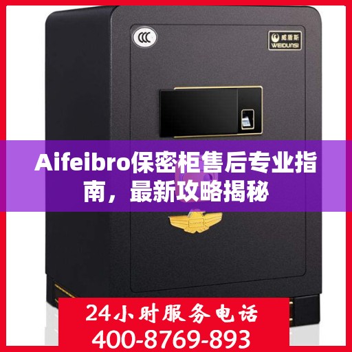 Aifeibro保密柜售后专业指南，最新攻略揭秘