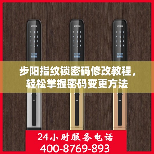 步阳指纹锁密码修改教程，轻松掌握密码变更方法