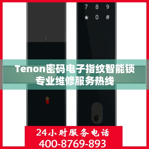 Tenon密码电子指纹智能锁专业维修服务热线