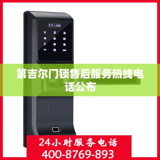 第吉尔门锁售后服务热线电话公布