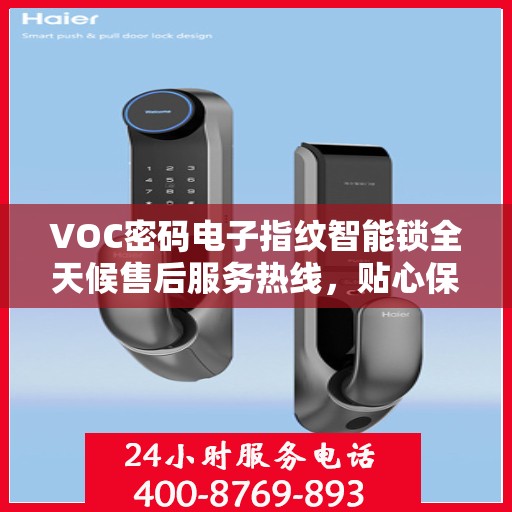 VOC密码电子指纹智能锁全天候售后服务热线，贴心保障您的安全