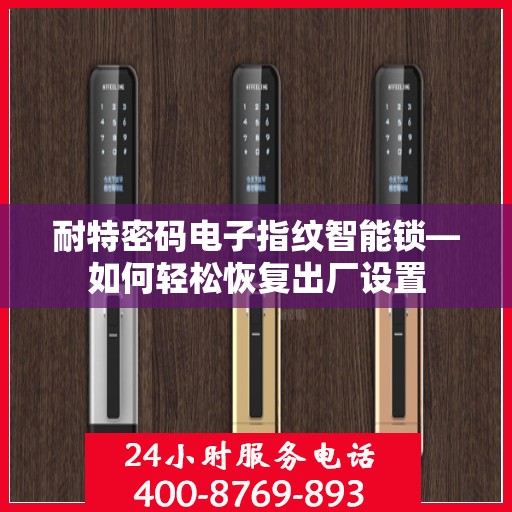 耐特密码电子指纹智能锁—如何轻松恢复出厂设置