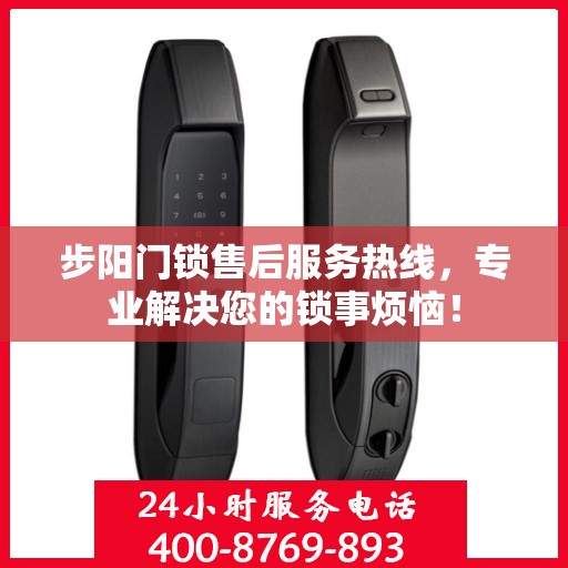 步阳门锁售后服务热线，专业解决您的锁事烦恼！