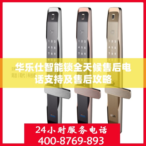 华乐仕智能锁全天候售后电话支持及售后攻略