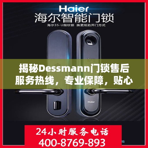 揭秘Dessmann门锁售后服务热线，专业保障，贴心服务！