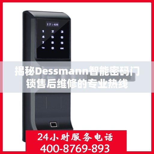 揭秘Dessmann智能密码门锁售后维修的专业热线