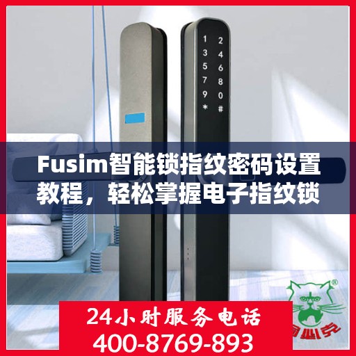 Fusim智能锁指纹密码设置教程，轻松掌握电子指纹锁的密码设置方法