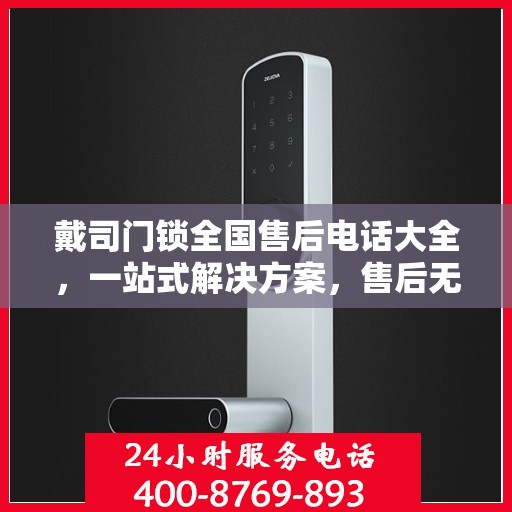 戴司门锁全国售后电话大全，一站式解决方案，售后无忧！