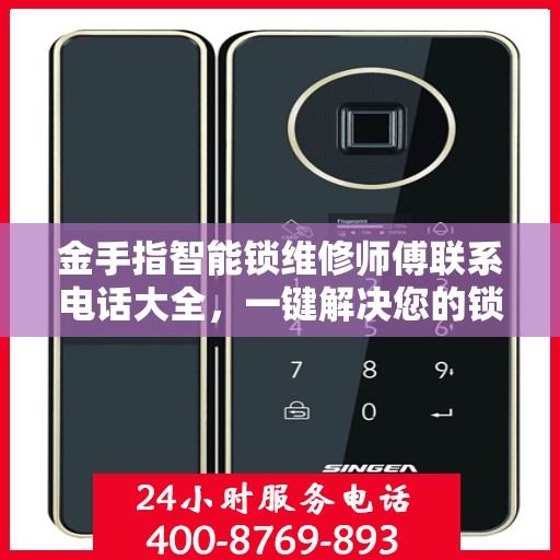 金手指智能锁维修师傅联系电话大全，一键解决您的锁事烦恼