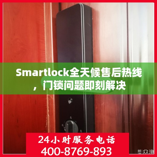 Smartlock全天候售后热线，门锁问题即刻解决