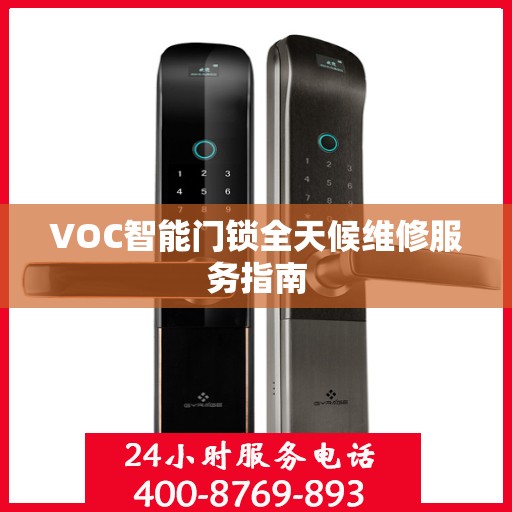 VOC智能门锁全天候维修服务指南