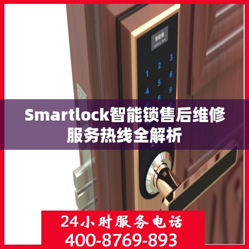 Smartlock智能锁售后维修服务热线全解析