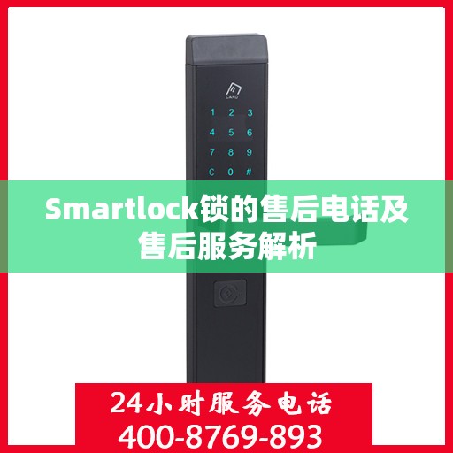 Smartlock锁的售后电话及售后服务解析