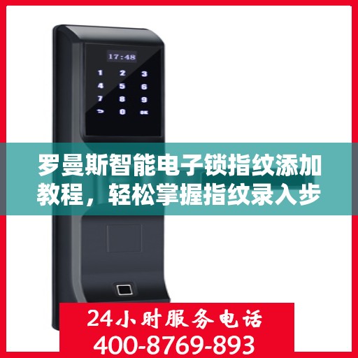 罗曼斯智能电子锁指纹添加教程，轻松掌握指纹录入步骤