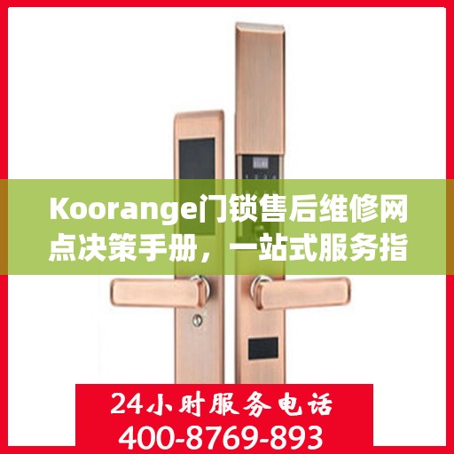 Koorange门锁售后维修网点决策手册，一站式服务指南