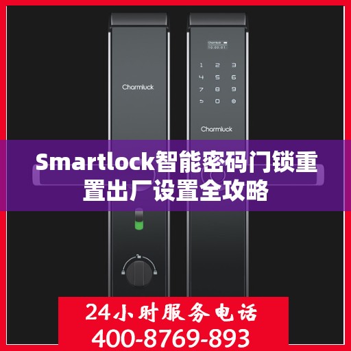 Smartlock智能密码门锁重置出厂设置全攻略