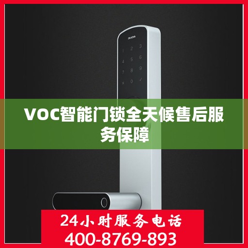 VOC智能门锁全天候售后服务保障