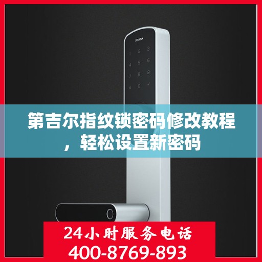 第吉尔指纹锁密码修改教程，轻松设置新密码