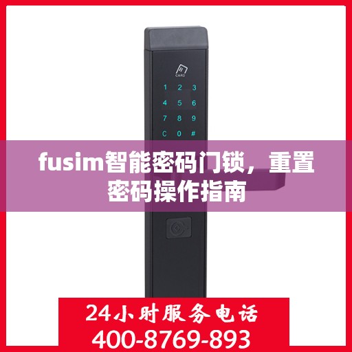 fusim智能密码门锁，重置密码操作指南