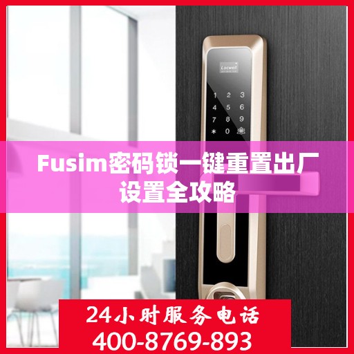 Fusim密码锁一键重置出厂设置全攻略