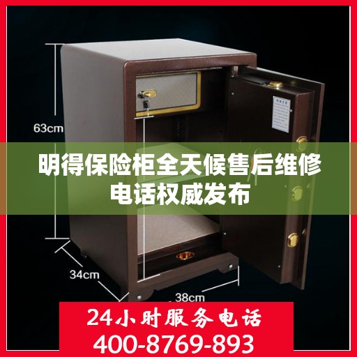 明得保险柜全天候售后维修电话权威发布