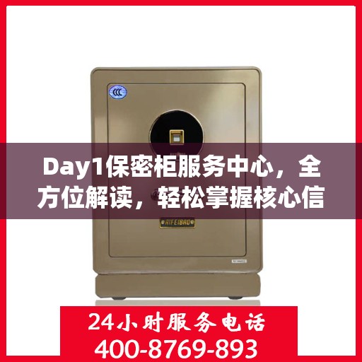 Day1保密柜服务中心，全方位解读，轻松掌握核心信息