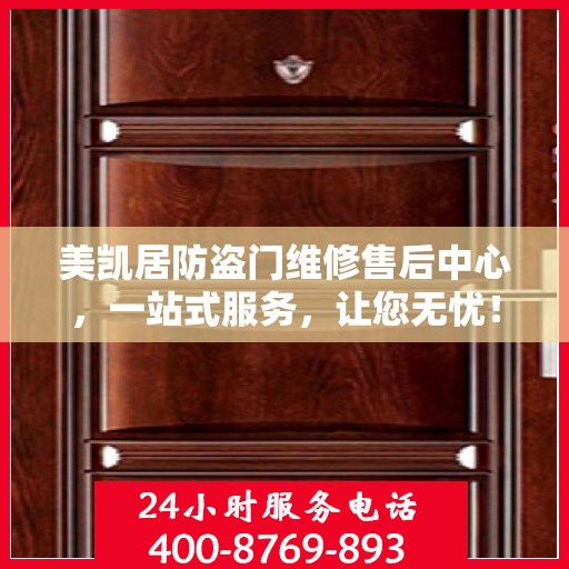 美凯居防盗门维修售后中心，一站式服务，让您无忧！