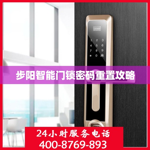 步阳智能门锁密码重置攻略