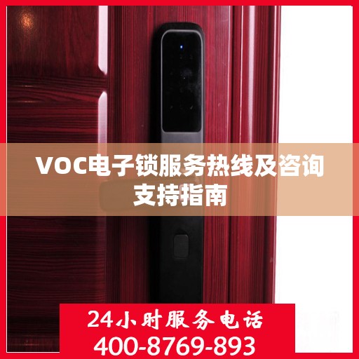 VOC电子锁服务热线及咨询支持指南