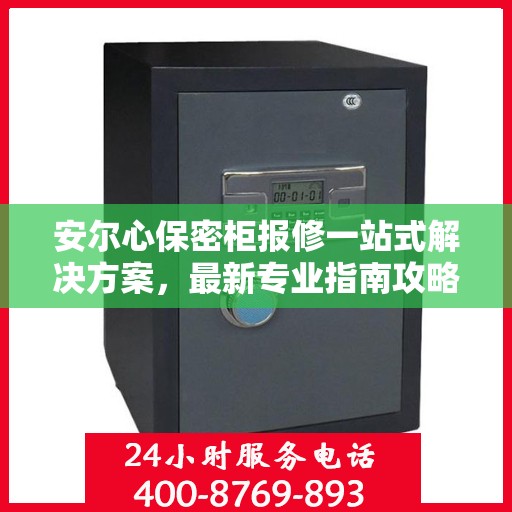 安尔心保密柜报修一站式解决方案，最新专业指南攻略